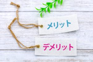 メリットとデメリット