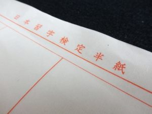日本習字の検定半紙