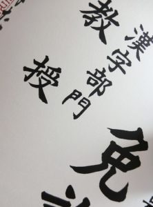 漢字部門教授免許の一部