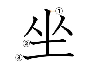 坐の筆順１