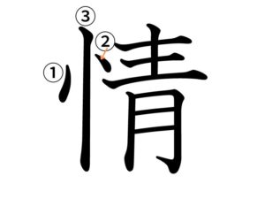 情の筆順