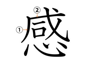 感の筆順