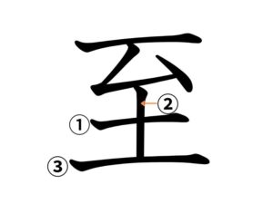 至の筆順３