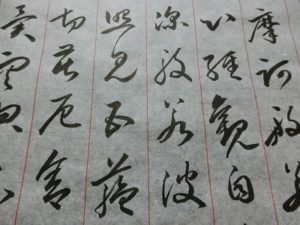 草書_般若心経