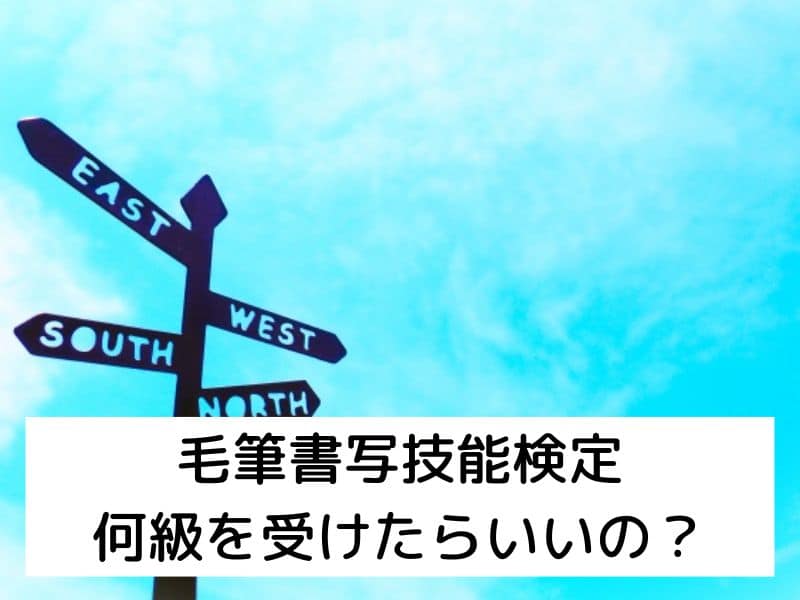 毛筆書写技能検定　何級を受けたらいいの？