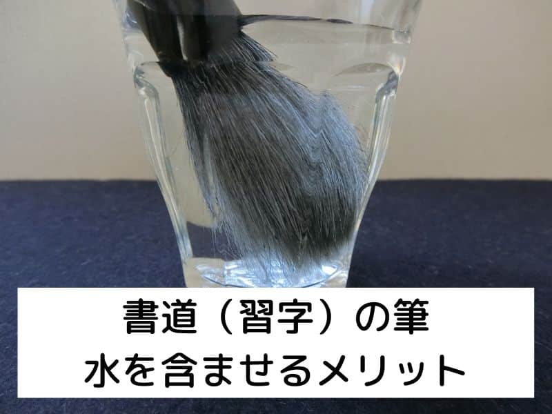 書道（習字）の筆 水を含ませるメリット
