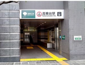 都営浅草線高輪台駅A１