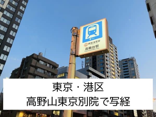 高野山東京別院で写経