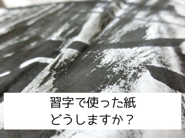 習字で使った紙どうしますか？