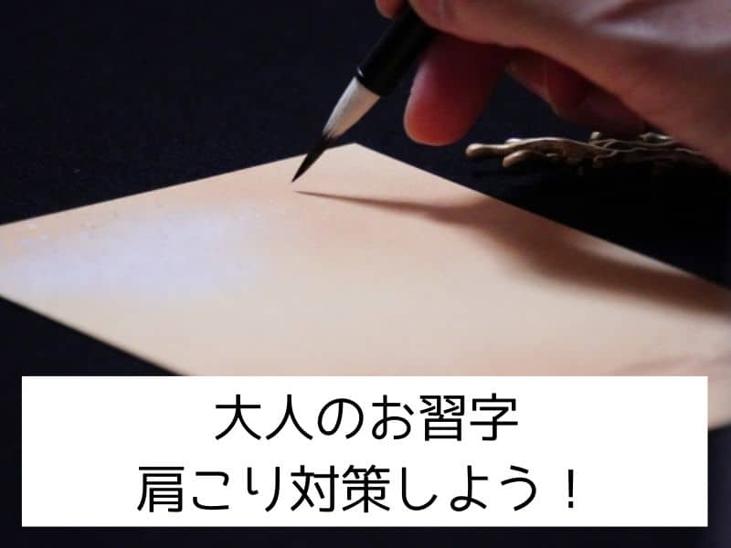 大人のお習字-肩こり対策しよう！