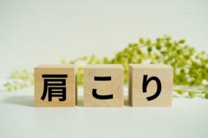 肩こりの文字