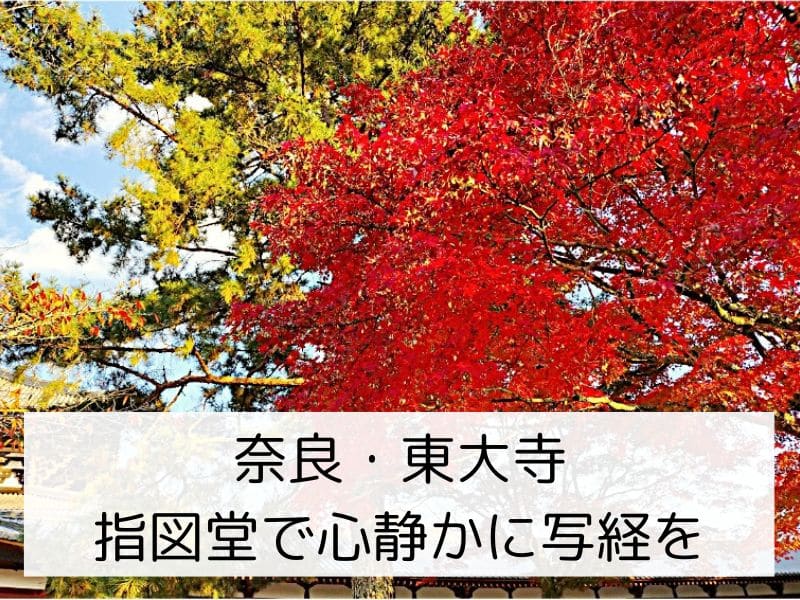奈良・東大寺-指図堂で心静かに写経を