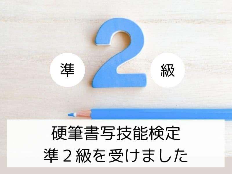 硬筆書写技能検定準２級を受けました